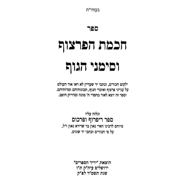 Chochmas HaPartzuf  / חכמת הפרצוף - סימני הגוף וריפרוך איברים