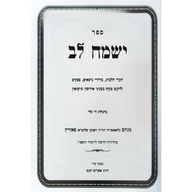 Yismach Lev B'Inyonei Eirusin V'Nisuin 4 Volume Set / ישמח לב בעניני אירוסין ונשואין ד כרכים