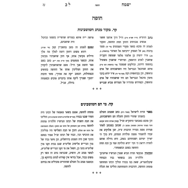 Yismach Lev B'Inyonei Eirusin V'Nisuin 4 Volume Set / ישמח לב בעניני אירוסין ונשואין ד כרכים