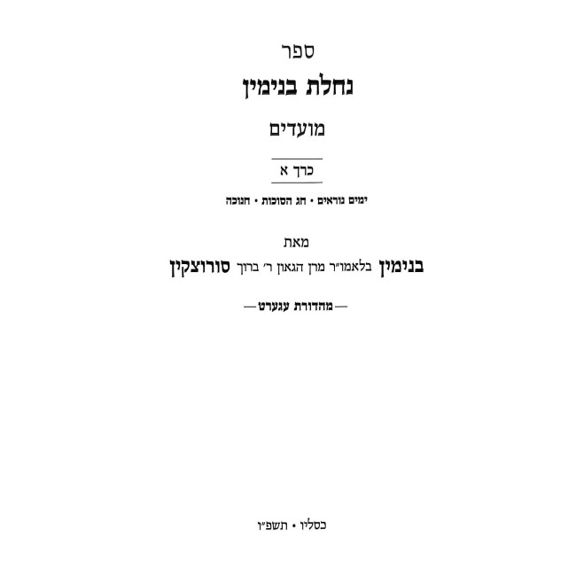 Nachalas Binyomin 18 Volume Set / נחלת בנימין יח כרכים