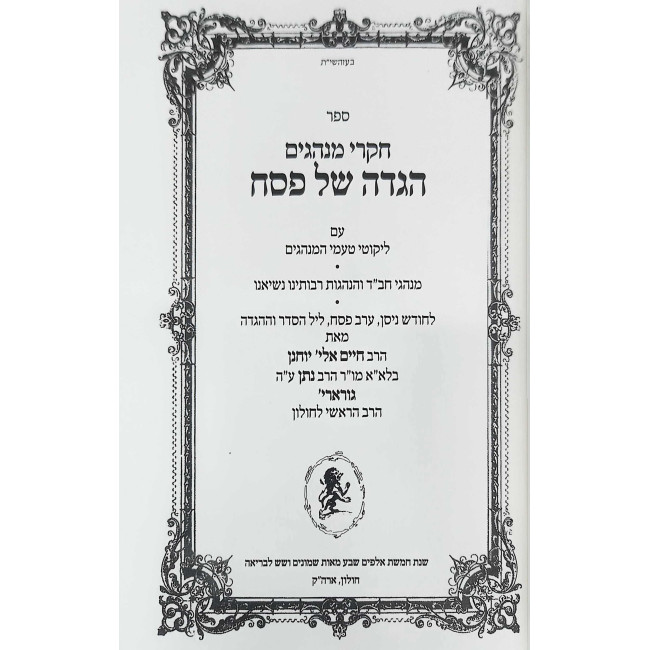 Chikrei Minhagim - Haggadah Shel Pesach / חקרי מנהגים - הגדה של פסח