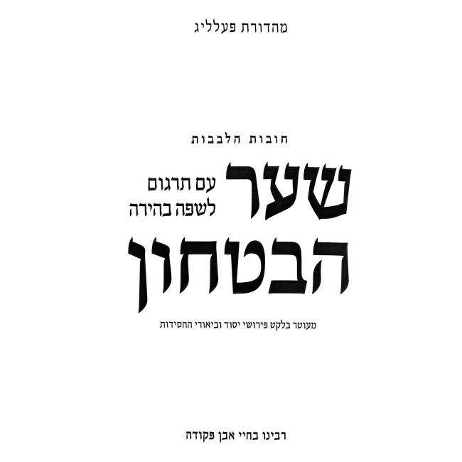 Shaar HaBitachon Hebrew Edition With Commentary From Classical and Chassidic Sources  /  שער הבטחון עם תרגום לשפה בהירה וביאורי החסידות