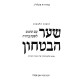 Shaar HaBitachon Hebrew Edition With Commentary From Classical and Chassidic Sources  /  שער הבטחון עם תרגום לשפה בהירה וביאורי החסידות