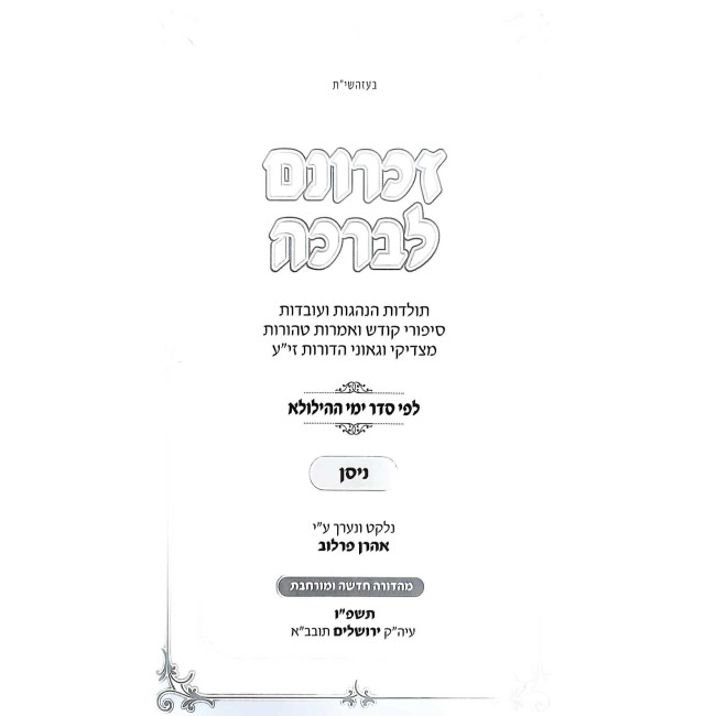 Zichronom Livracha - Nissan / זכרונם לברכה - ניסן