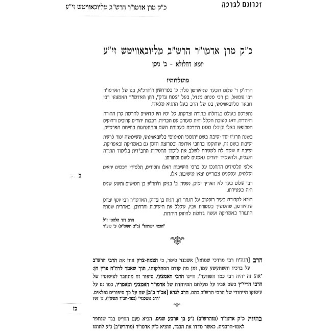Zichronom Livracha - Nissan / זכרונם לברכה - ניסן