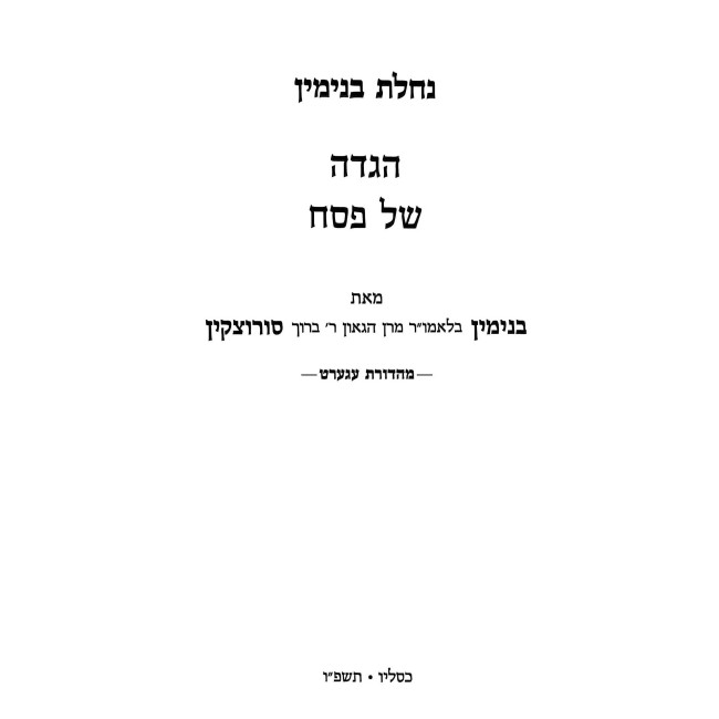 Haggadah Shel Pesach - Nachalas Binyomin / הגדה של פסח - נחלת בנימין