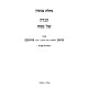 Haggadah Shel Pesach - Nachalas Binyomin / הגדה של פסח - נחלת בנימין