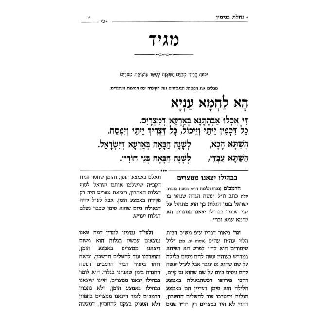 Haggadah Shel Pesach - Nachalas Binyomin / הגדה של פסח - נחלת בנימין