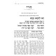 Haggadah Shel Pesach - Nachalas Binyomin / הגדה של פסח - נחלת בנימין