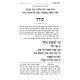 Haggadah Shel Pesach - Nachalas Binyomin / הגדה של פסח - נחלת בנימין