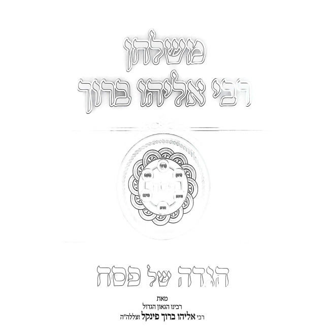 M'Shulchan Rabbi Eliyahu Baruch - Haggadah Shel Pesach / משלחן רבי אליהו ברוך - הגדה של פסח