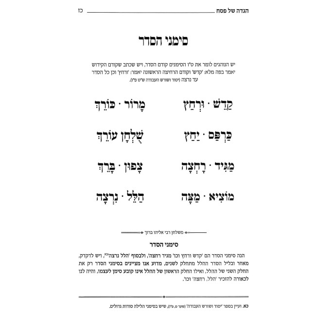 M'Shulchan Rabbi Eliyahu Baruch - Haggadah Shel Pesach / משלחן רבי אליהו ברוך - הגדה של פסח