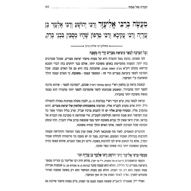 M'Shulchan Rabbi Eliyahu Baruch - Haggadah Shel Pesach / משלחן רבי אליהו ברוך - הגדה של פסח