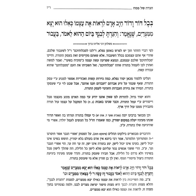 M'Shulchan Rabbi Eliyahu Baruch - Haggadah Shel Pesach / משלחן רבי אליהו ברוך - הגדה של פסח