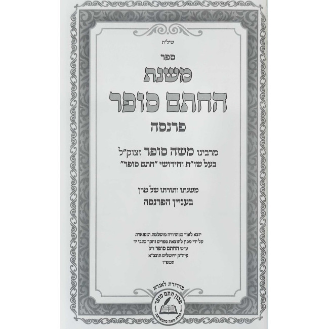 Mishnas HaChesam Sofer - Parnasah / משנת החתם סופר - פרנסה