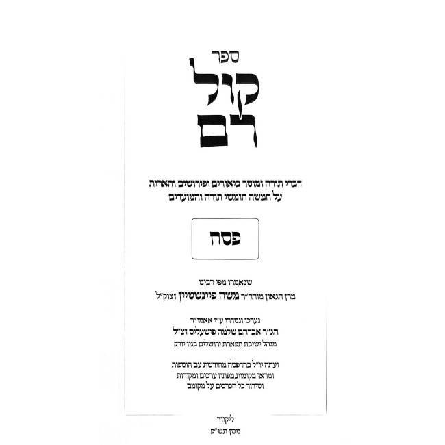 Kol Rom - Moadim - Pesach / קול רם - מועדים - פסח