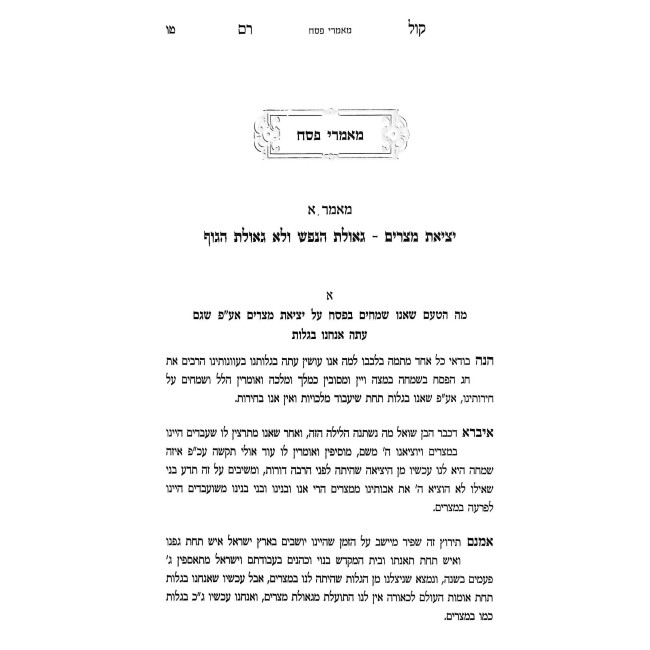 Kol Rom - Moadim - Pesach / קול רם - מועדים - פסח