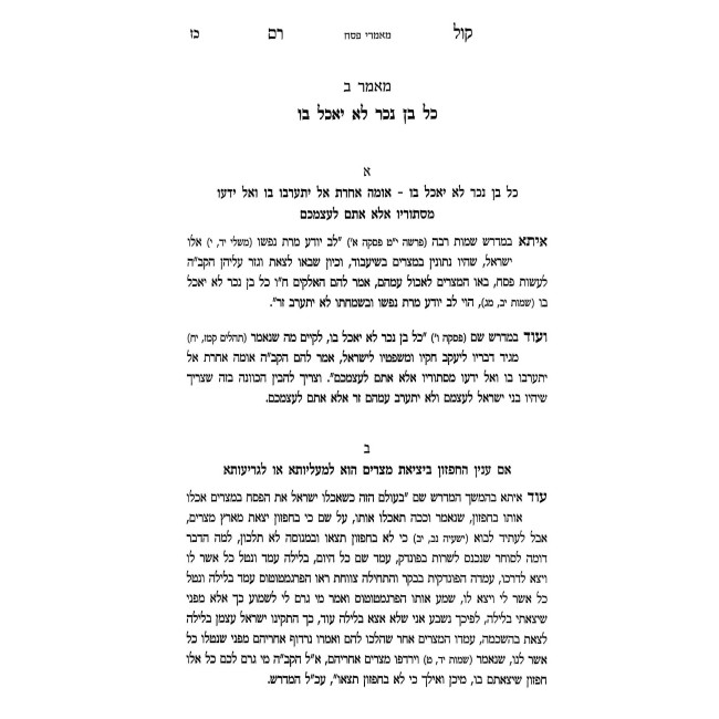 Kol Rom - Moadim - Pesach / קול רם - מועדים - פסח