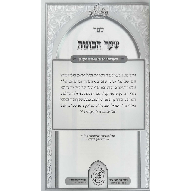 Kisvei HaAri Hashalem - Sha'ar HaKavanos - Sha'arei Yitzchak / כתבי האר"י השלם - שער הכונות - שערי יצחק