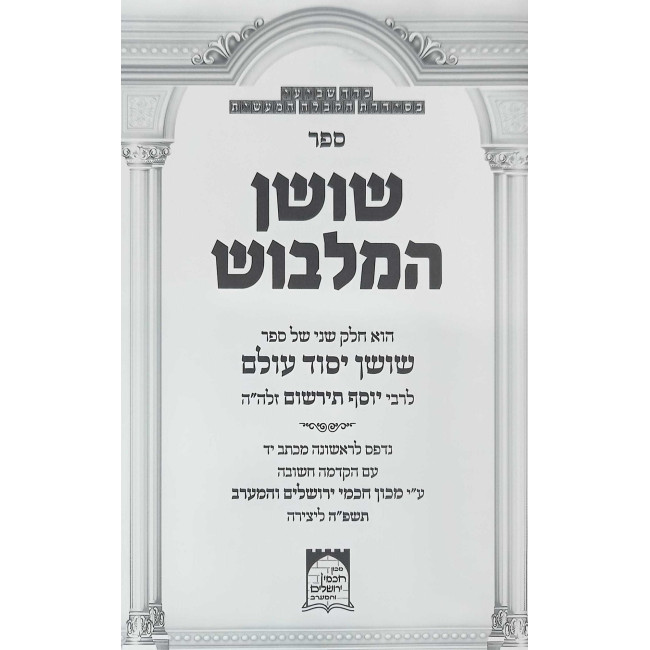Shushan HaMalbush / שושן המלבוש