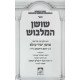 Shushan HaMalbush / שושן המלבוש