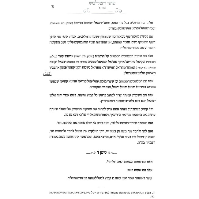Shushan HaMalbush / שושן המלבוש