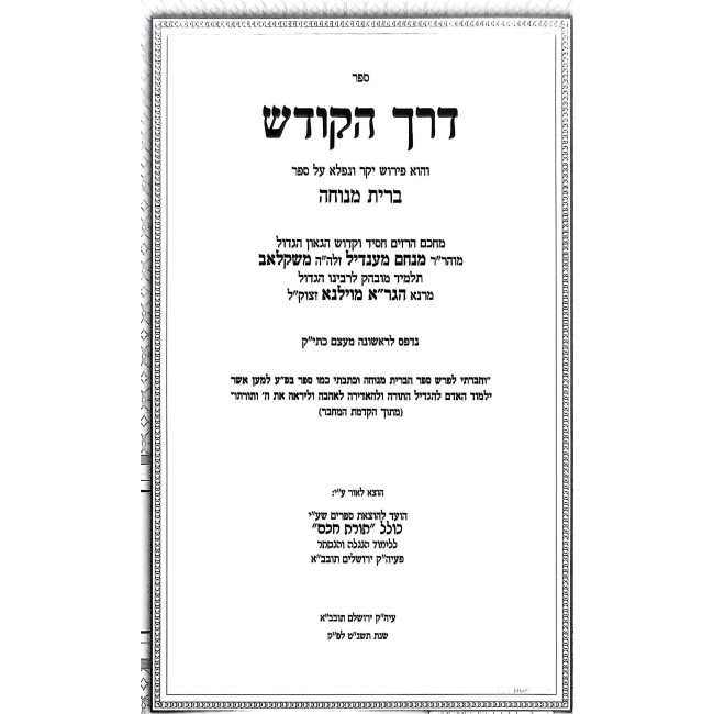Derech HaKodesh Im Biur Ta'amah D'Chayei  /  דרך הקודש עם ביאור טעמא דחיי