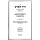 Derech HaKodesh Im Biur Ta'amah D'Chayei  /  דרך הקודש עם ביאור טעמא דחיי