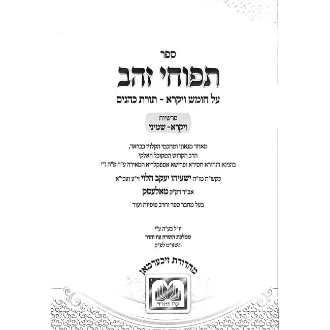 Tapuchei Zahav - Vayikra 2 Volume Set / תפוחי זהב - ויקרא ב כרכים