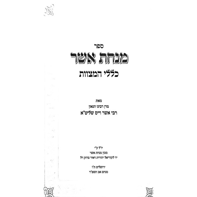 Minchas Asher - Klalei HaMitzvos    /    מנחת אשר כללי המצוות