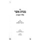Minchas Asher - Klalei HaMitzvos    /    מנחת אשר כללי המצוות