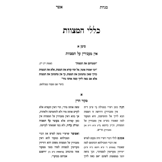 Minchas Asher - Klalei HaMitzvos    /    מנחת אשר כללי המצוות