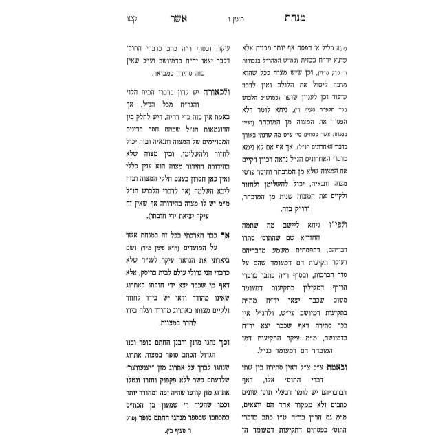 Minchas Asher - Klalei HaMitzvos    /    מנחת אשר כללי המצוות
