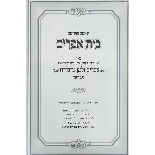Shut Beis Efrayim 6 Volume Set / שו"ת בית אפרים ו כרכים