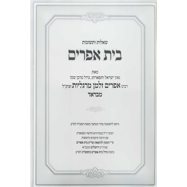 Shut Beis Efrayim Volume 6 / שו"ת בית אפרים חלק ו