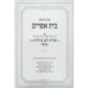 Shut Beis Efrayim Volume 6 / שו"ת בית אפרים חלק ו