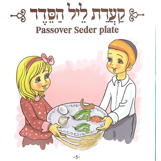Haggadah Shel Pesach for Young Children