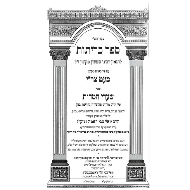 Sefer Kerisus / ספר כריתות עם פירוש מעט צר"י וספר שער המדות