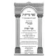 Sefer Kerisus / ספר כריתות עם פירוש מעט צר"י וספר שער המדות