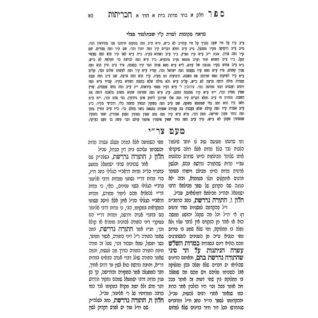 Sefer Kerisus / ספר כריתות עם פירוש מעט צר"י וספר שער המדות