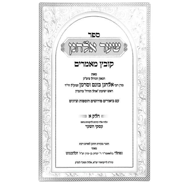 Sha'ar Elchonon - Kovetz Mamarim 2 Volume Set   /   שער אלחנן - קובץ מאמרים ב כרכים