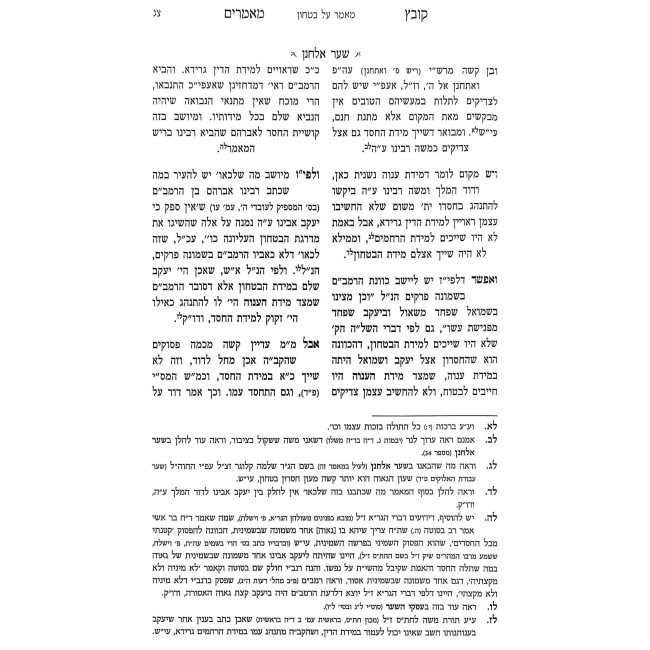 Sha'ar Elchonon - Kovetz Mamarim 2 Volume Set   /   שער אלחנן - קובץ מאמרים ב כרכים