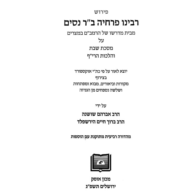 Pirush Rabeinu Perachyah Ben Reb Nissim - Meseches Shabbos / פירוש רבינו פרחיה ב"ר ניסים - מסכת שבת