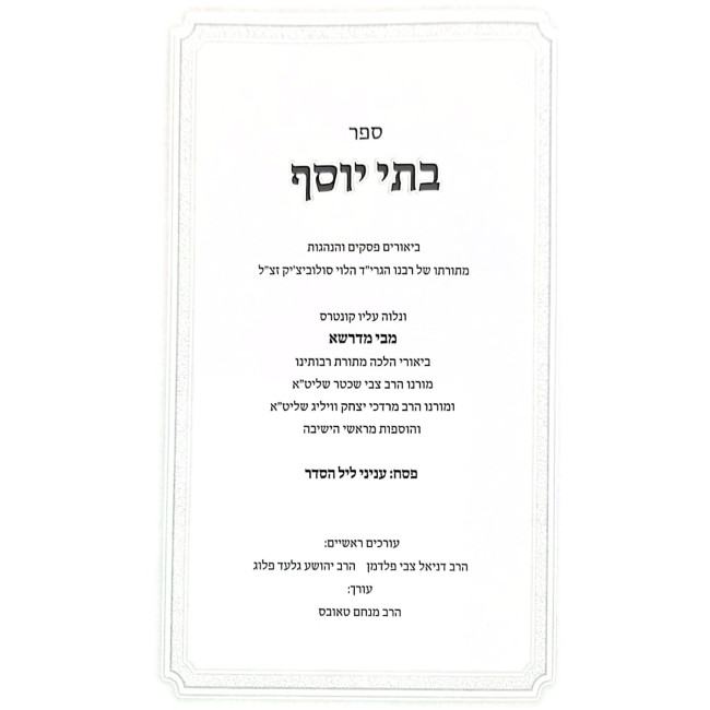 Batei Yosef - Biurei Halacha Pesach - Inyanei Leil HaSeder / בתי יוסף - ביאורי הלכה פסח - עניני ליל הסדר