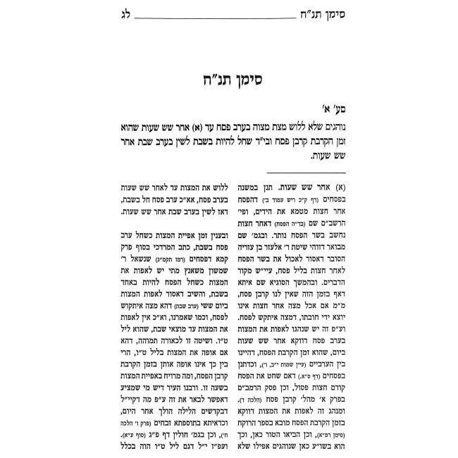 Batei Yosef - Biurei Halacha Pesach - Inyanei Leil HaSeder / בתי יוסף - ביאורי הלכה פסח - עניני ליל הסדר