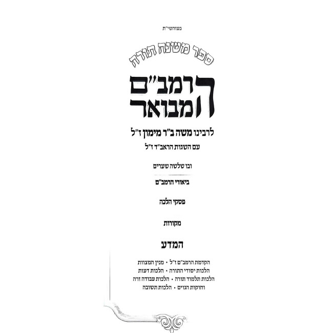 HaRambam HaMevuar - HaMada - Softcover / הרמב"ם המבואר - המדע - כריכה רכה
