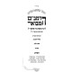 HaRambam HaMevuar - HaMada - Softcover / הרמב"ם המבואר - המדע - כריכה רכה