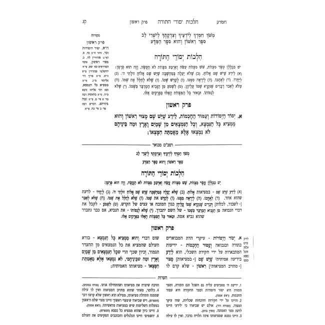 HaRambam HaMevuar - HaMada - Softcover / הרמב"ם המבואר - המדע - כריכה רכה