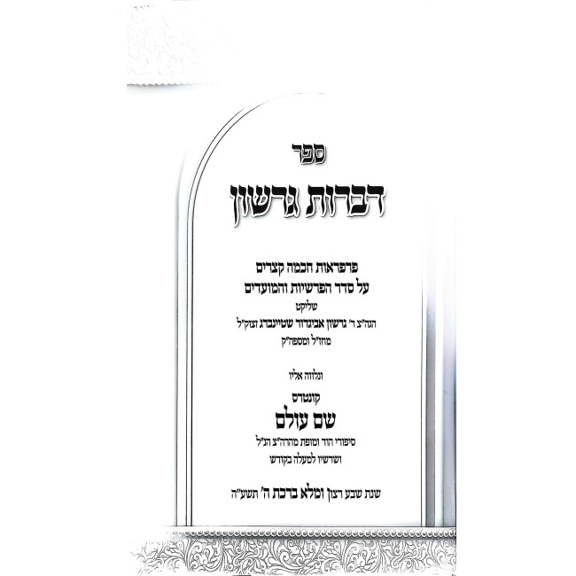 Dibros Gershon Al HaTorah U'Moadim / דברות גרשון על התורה ומועדים