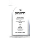 Dibros Gershon Al HaTorah U'Moadim / דברות גרשון על התורה ומועדים